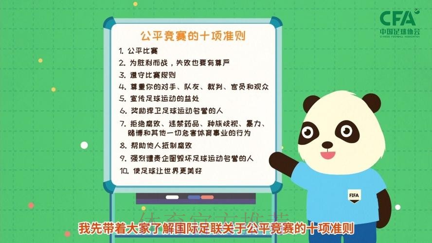 《熊猫说球》第二集：公平竞赛